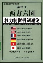 西方六国权力制衡机制<em>通论</em>