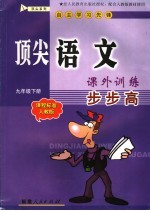 顶尖<em>语文</em>课外<em>训练</em>步步高  课程标准<em>人教</em><em>版</em>  九年级下