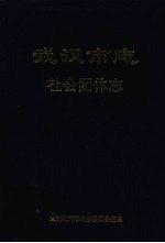武汉<em>市<em>志</em></em>  社会团体<em>志</em>