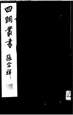 四明<em>丛书</em>  <em>第</em>1集  <em>第</em><em>39</em><em>册</em>