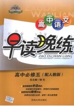 高中<em>语文</em>早读晚练  必修<em>5</em>  配人教版