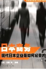 日本商务  现代日本企业是如何经营的?  日文版