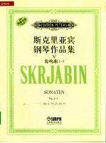 斯克里亚宾钢琴<em>作品</em>集  5：奏鸣曲1-5