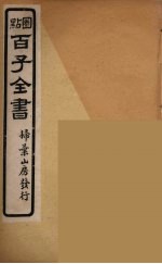 百子全书  3