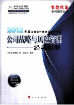 2012年度注册会计师全国统一考试  公司战略<em>与</em>风险管理  经典题解