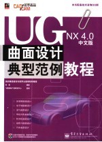 UG NX 4.0中文版曲面设计典型范例<em>教程</em>