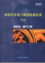 深圳市安装<em>工程</em>消耗量标准  第8册  给排水、燃气<em>工程</em>  2003