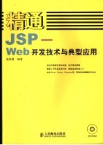 精通<em>JSP</em> <em>Web</em><em>开发</em>技术与典型<em>应用</em>