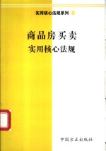 商品房<em>买卖</em>实用核心法规