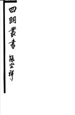 四明丛书  第<em>3</em>集  第69册