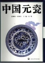 <em>中国</em>元瓷  元代瓷器国际学术研讨会  上海·2006  成果集粹