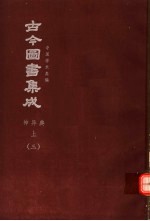 鼎文版古今图书集成  中国学术类编  神异典  上  3