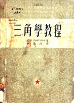 三角学教程