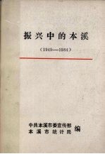 振兴中的<em>本溪</em>  1949-1984