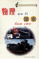 中小学生科学探索百科  物理探索