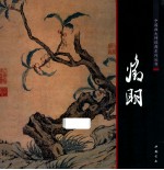 中国画大师经典系列丛书  文征明
