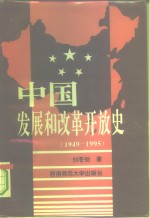 中国发展和改革开放史  1949-1995