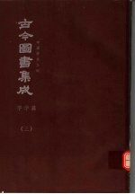 鼎文版古今图书集成  中国学术类编  字学典  3