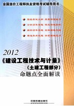 《建设工程<em>技术</em>与计量》（土建工程部分）命题点全面解读