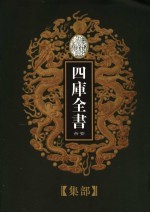 乾隆御览本  四库全书荟要  集部  第<em>7</em>册