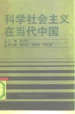 科学社会主义在当代中国