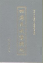 四库未收书辑刊  <em>首卷</em>·目录索引