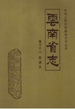 <em>云<em>南省</em></em>志  卷68  旅游志