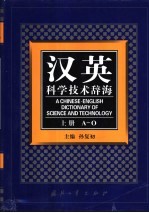 汉英科学技术辞海  上