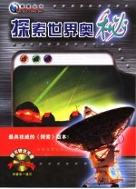 探索世界奥秘  珍藏版