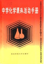 中学化学课外活动<em>手册</em>