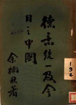 德意统一及今日之中国