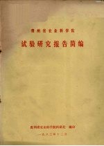 贵州省农业科<em>学院</em>试验研究报告简报