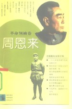 青年<em>革命</em>传统教育系列丛书  <em>革命</em>领袖卷：周恩来
