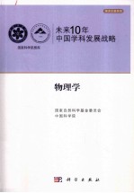 未来10年中国<em>科学</em>发展战略  <em>物<em>理学</em></em>卷