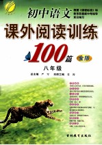 <em>初中</em><em>语文</em>课外阅读<em>训练</em>100篇  八年级  金版