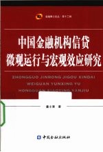 中国金融机构信贷微观运行与宏观效应<em>研究</em>