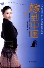 嫁到中国  一个<em>韩</em>国媳妇在中国的浪漫生活