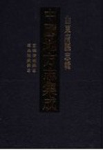 中国地方志集成  山东府县志辑  82