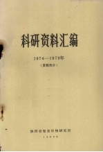 科研资料汇编  1974-1979年  夏粮部分