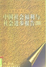 中国社会福利与社会进步报告  <em>2000</em>