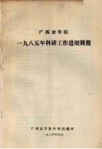 广西农<em>学院</em>1985年<em>科研</em>工作进展简报