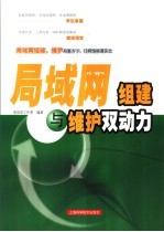 <em>局<em>域网</em></em>组建<em>与</em>维护双动力