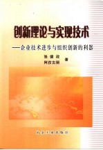 创新理论与实现技术  企业技术进步与组织创新的利器