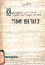 <em>学习</em>革命理论  促进推广普通话工作