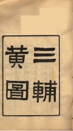 龙溪精舍丛书  55