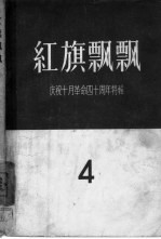 红旗飘飘  第4集