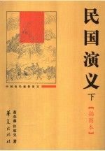 民国<em>演义</em>  下  插图本