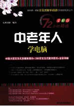 <em>中<em>老年</em></em>人学<em>电脑</em>  全彩版