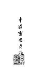 续编  15  中国重要商品