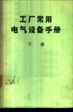 工厂<em>常用</em>电气设备<em>手册</em>  下